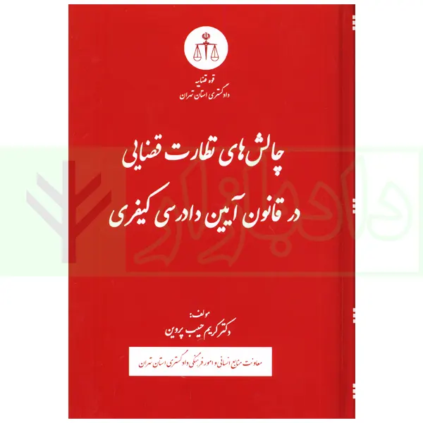 چالش های نظارت قضایی در قانون آیین دادرسی کیفری | دکتر حبیب پروین