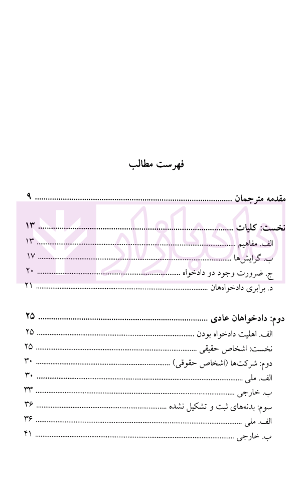 آیین دادرسی مدنی مجلد پنجم (دادخواه) | دکتر ملک تبار و محسنی