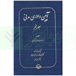 آیین دادرسی مدنی مجلد5 جوزف کوهن