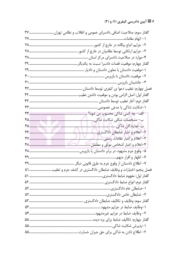 آیین دادرسی کیفری 1 و 2 | دکتر سبزواری نژاد