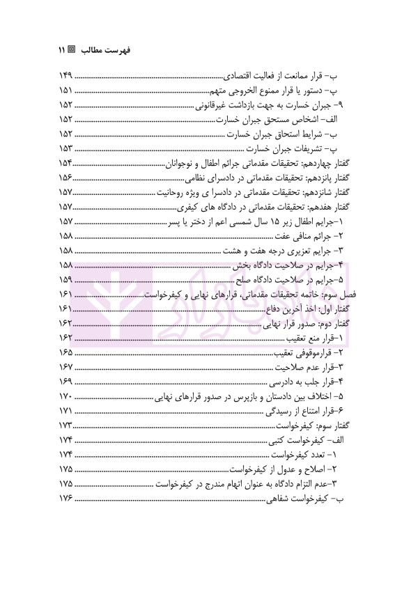 آیین دادرسی کیفری 1 و 2 | دکتر سبزواری نژاد