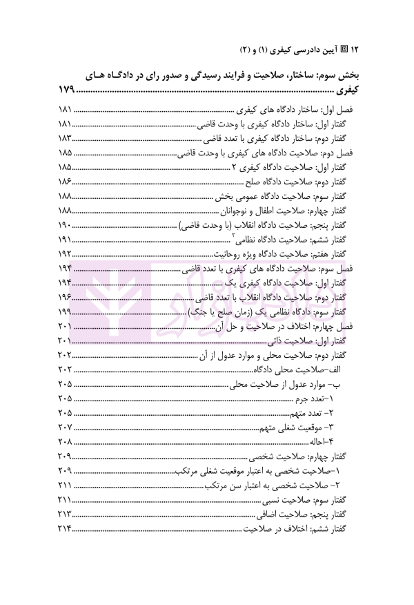 آیین دادرسی کیفری 1 و 2 | دکتر سبزواری نژاد