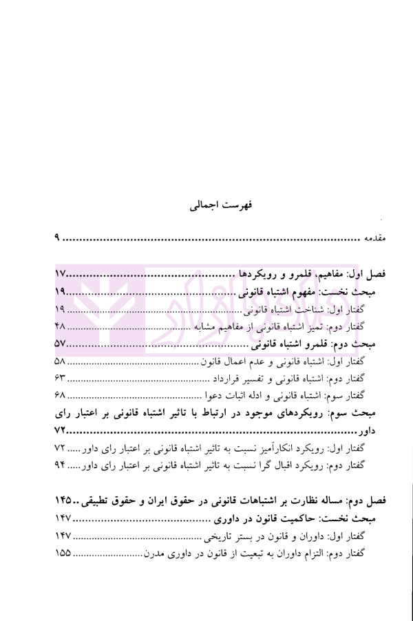 اشتباه داور در ترازوی قضاوت (نظریه اشتباه آشکار در قانون) | دکتر غمامی