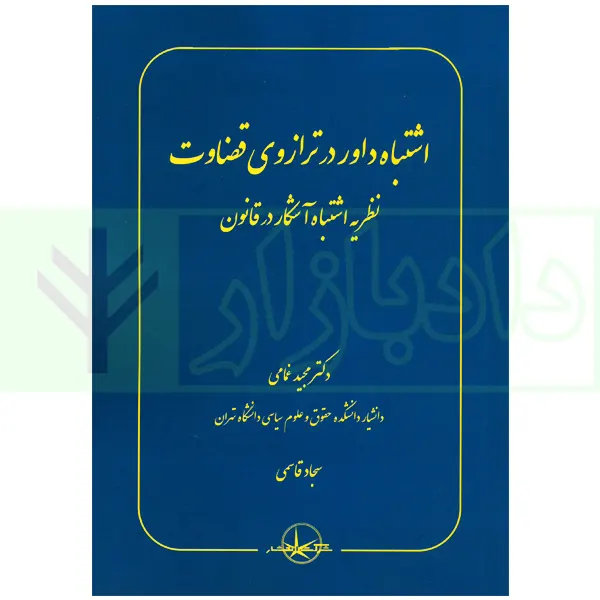 اشتباه داور در ترازوی قضاوت (نظریه اشتباه آشکار در قانون) | دکتر غمامی