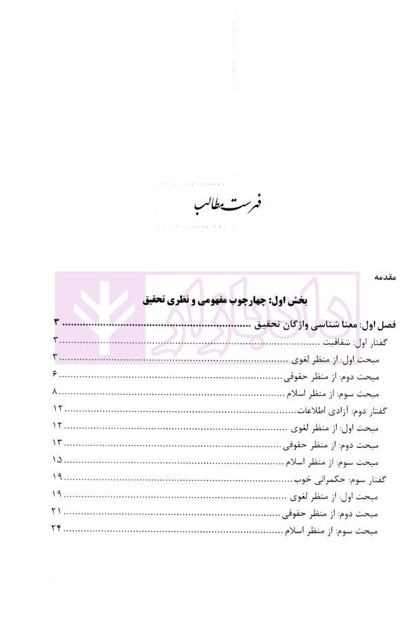 اصل شفافیت از منظر اسلام و نظریه حکمرانی خوب | دکتر طاهری