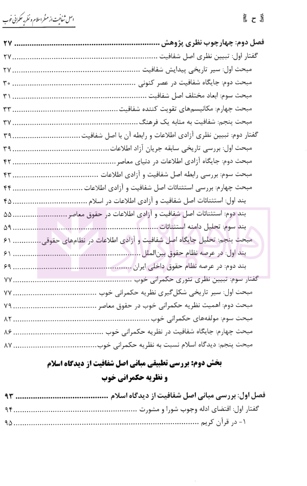 اصل شفافیت از منظر اسلام و نظریه حکمرانی خوب | دکتر طاهری