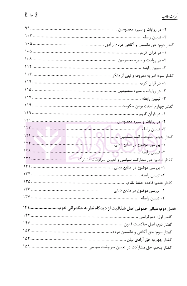 اصل شفافیت از منظر اسلام و نظریه حکمرانی خوب | دکتر طاهری