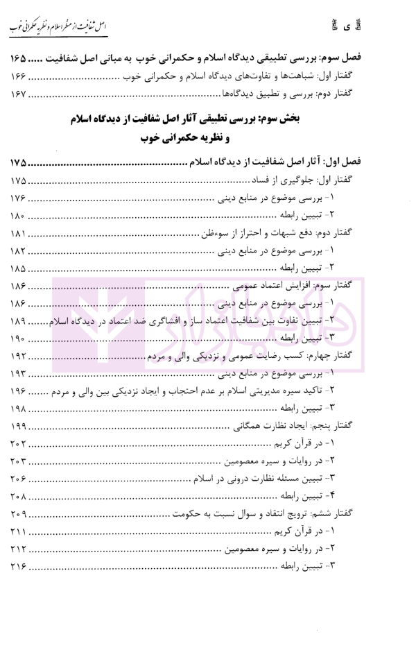 اصل شفافیت از منظر اسلام و نظریه حکمرانی خوب | دکتر طاهری