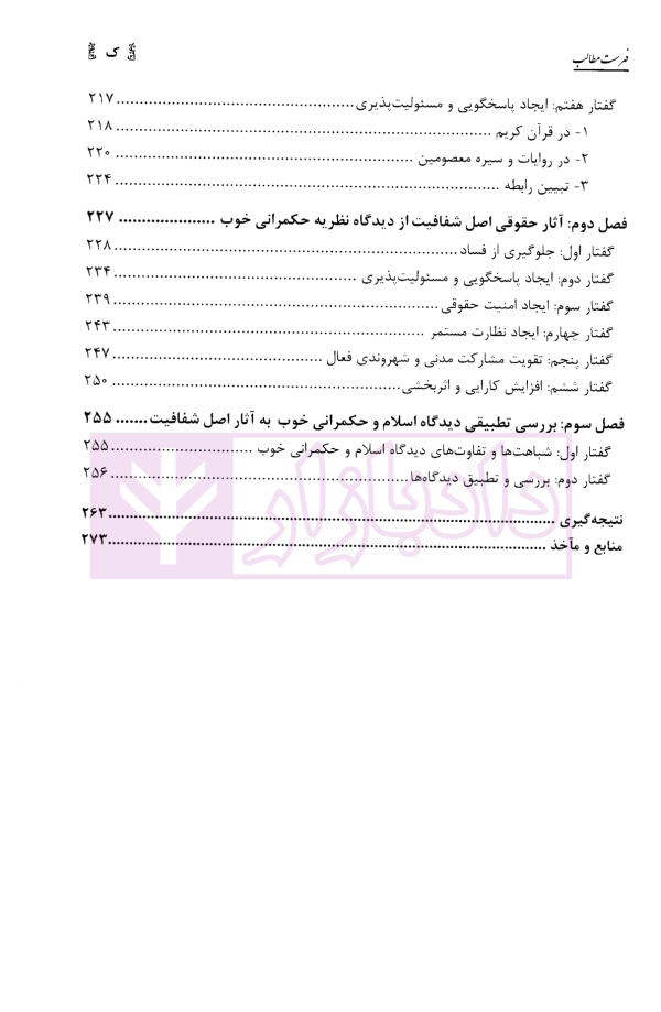 اصل شفافیت از منظر اسلام و نظریه حکمرانی خوب | دکتر طاهری