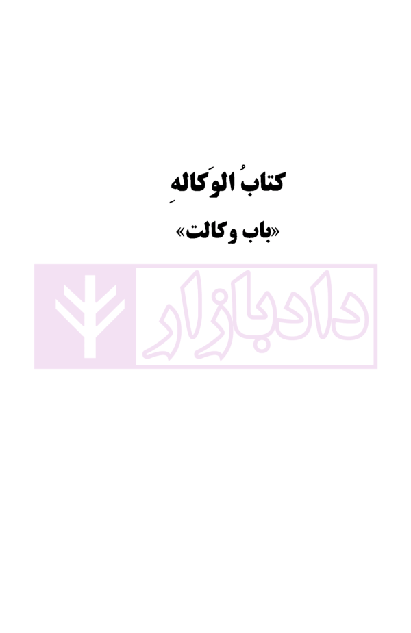 اینفوگرافی متون فقه کانون وکلای دادگستری | دکتر مسجدسرائی