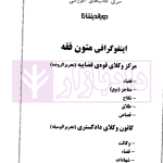 اینفوگرافی متون فقه (کانون وکلای دادگستری و مرکز وکلای قوه قضاییه) | دکتر مسجدسرائی