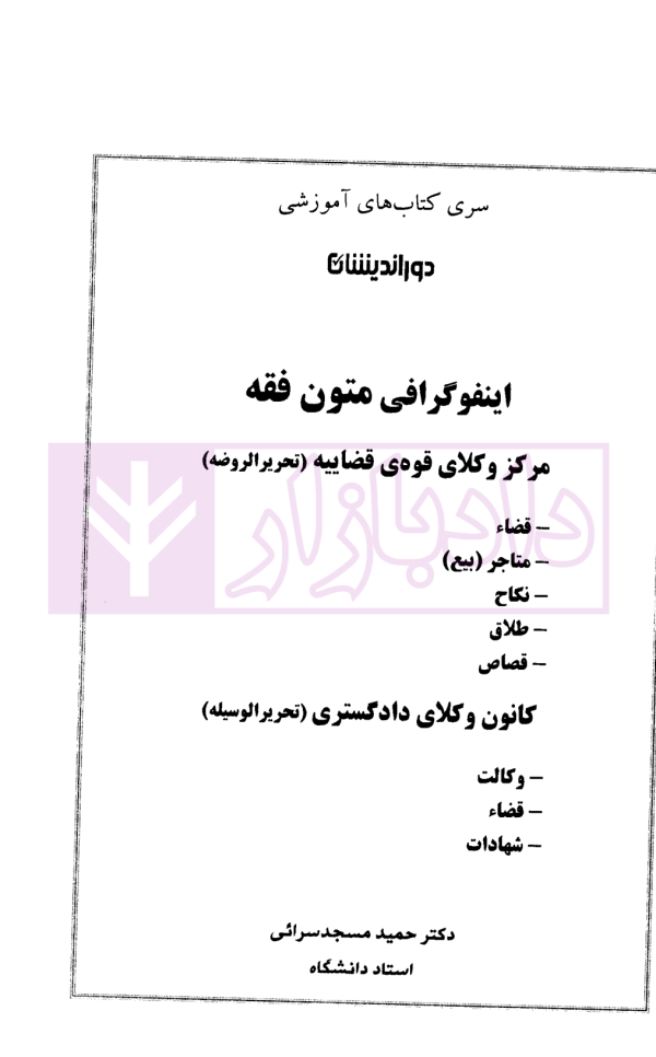 اینفوگرافی متون فقه (کانون وکلای دادگستری و مرکز وکلای قوه قضاییه) | دکتر مسجدسرائی