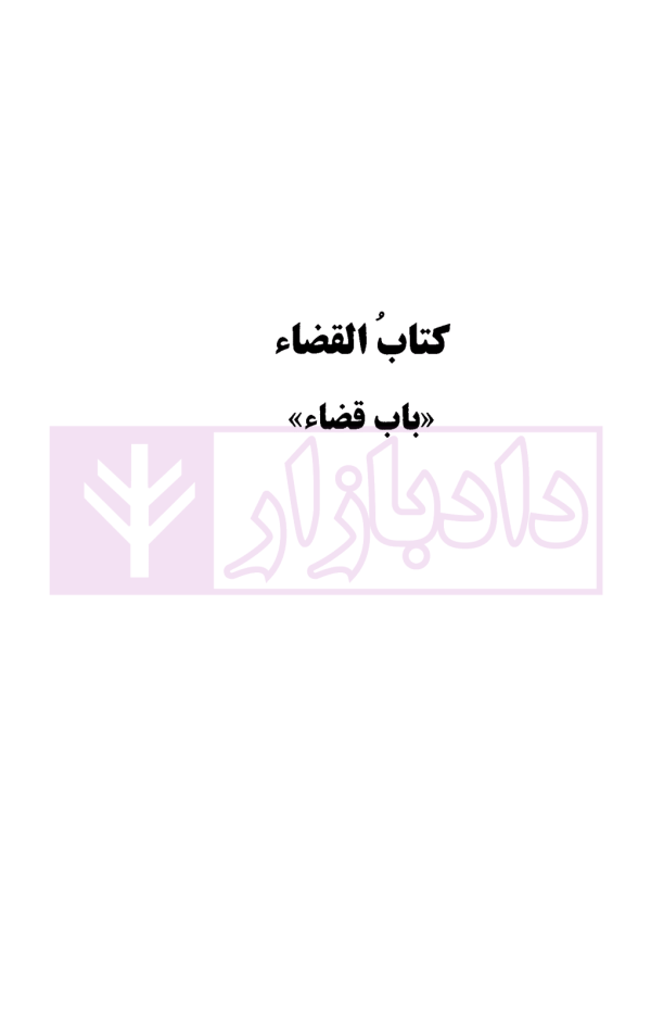 اینفوگرافی متون فقه (کانون وکلای دادگستری و مرکز وکلای قوه قضاییه) | دکتر مسجدسرائی