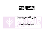 اینفوگرافی متون فقه (کانون وکلای دادگستری و مرکز وکلای قوه قضاییه) | دکتر مسجدسرائی