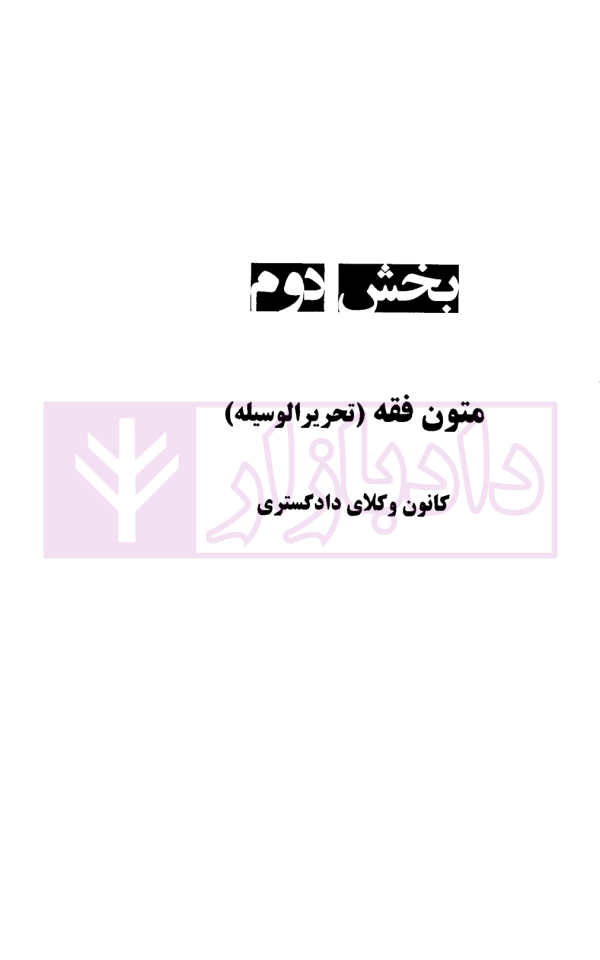 اینفوگرافی متون فقه (کانون وکلای دادگستری و مرکز وکلای قوه قضاییه) | دکتر مسجدسرائی