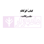 اینفوگرافی متون فقه (کانون وکلای دادگستری و مرکز وکلای قوه قضاییه) | دکتر مسجدسرائی