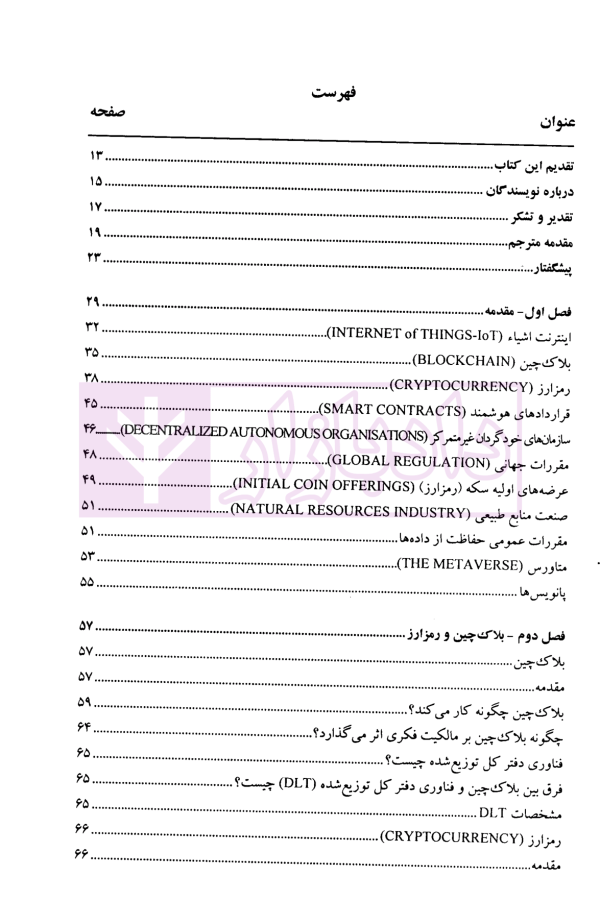 بلاکچین و رمزارز (چالش های حقوقی و مقررات گذاری بین المللی) | دکتر ضیایی بیگدلی