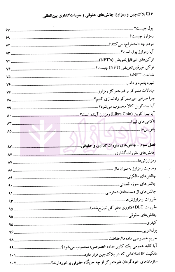 بلاکچین و رمزارز (چالش های حقوقی و مقررات گذاری بین المللی) | دکتر ضیایی بیگدلی