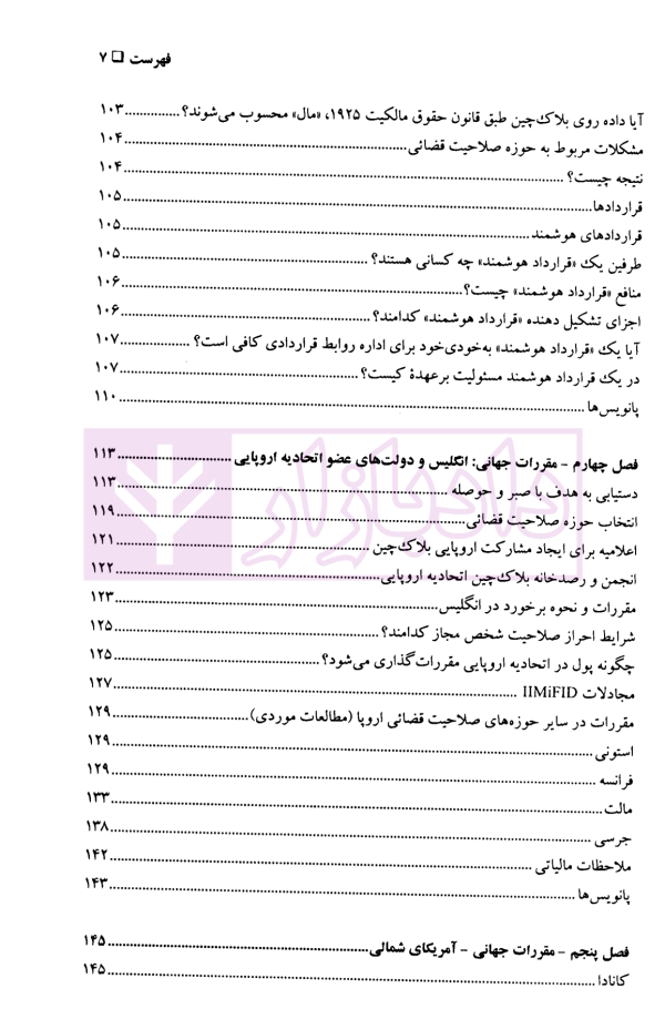 بلاکچین و رمزارز (چالش های حقوقی و مقررات گذاری بین المللی) | دکتر ضیایی بیگدلی