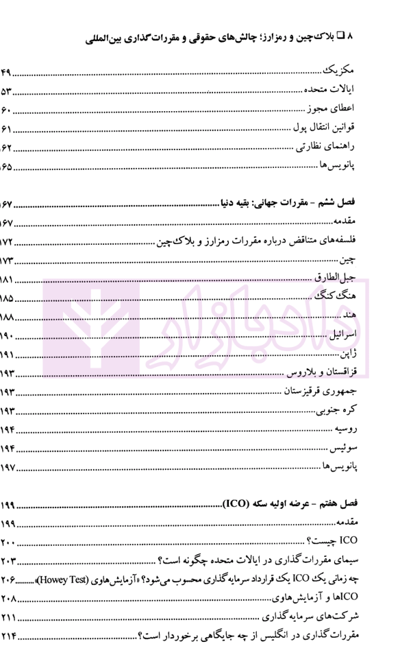 بلاکچین و رمزارز (چالش های حقوقی و مقررات گذاری بین المللی) | دکتر ضیایی بیگدلی