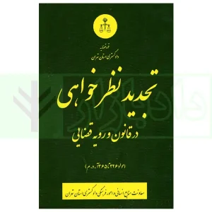 تجدیدنظرخواهی در قانون و رویه قضایی | دادگستری تهران