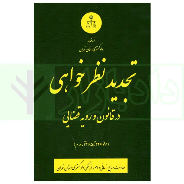 تجدیدنظرخواهی در قانون و رویه قضایی | دادگستری تهران