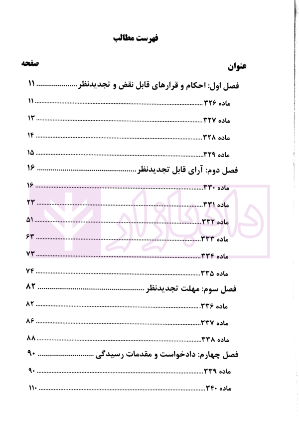 تجدیدنظرخواهی در قانون و رویه قضایی | دادگستری تهران