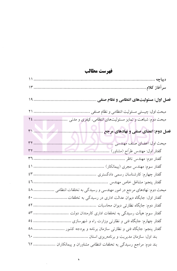 تخلفات انتظامی مهندسان | دکتر داراب پور