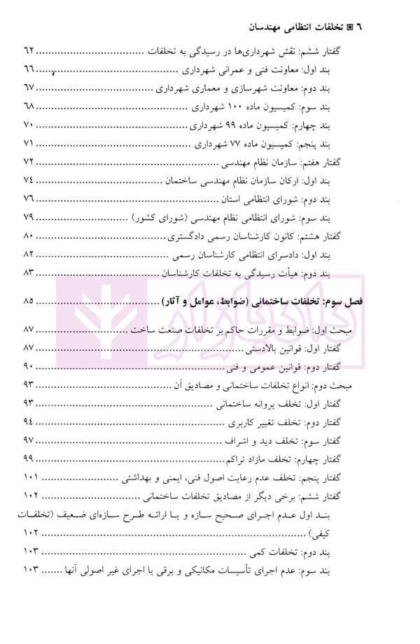 تخلفات انتظامی مهندسان | دکتر داراب پور