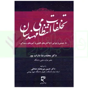 تخلفات انتظامی مهندسان | دکتر داراب پور