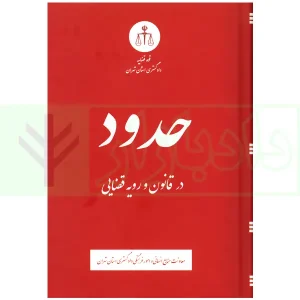 حدود در قانون و رویه قضایی | دادگستری تهران