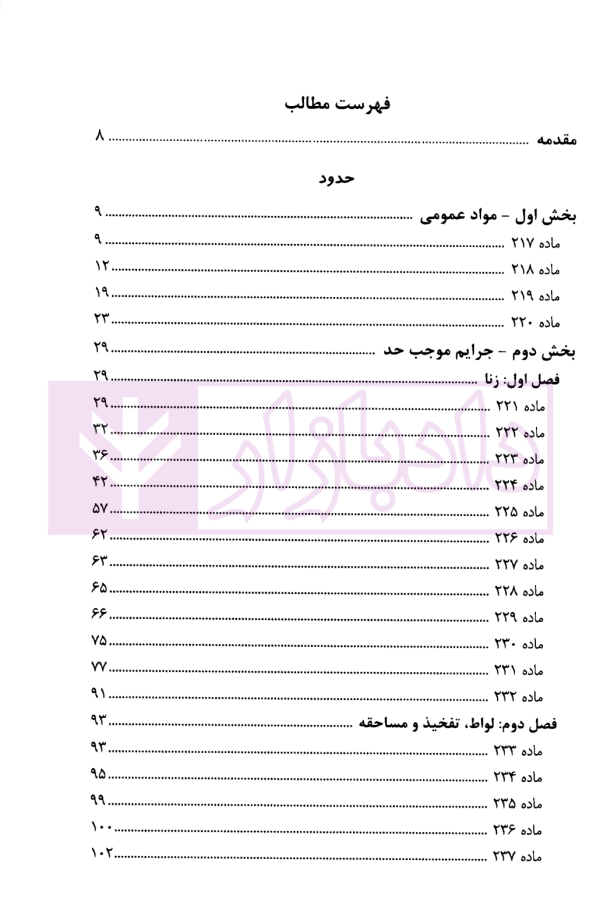 حدود در قانون و رویه قضایی | دادگستری تهران