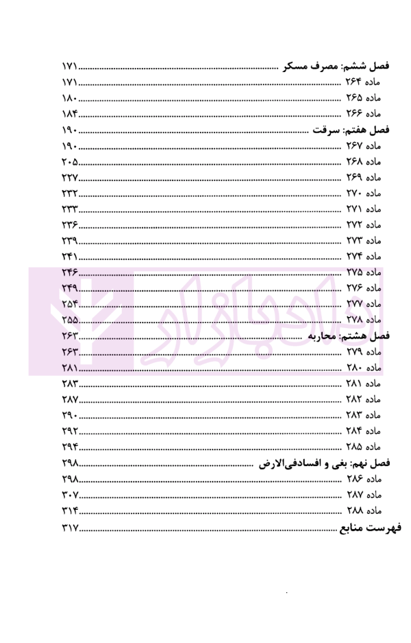 حدود در قانون و رویه قضایی | دادگستری تهران