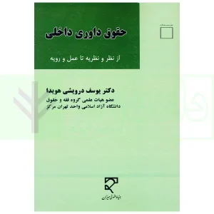 حقوق داوری داخلی | دکتر درویشی هویدا