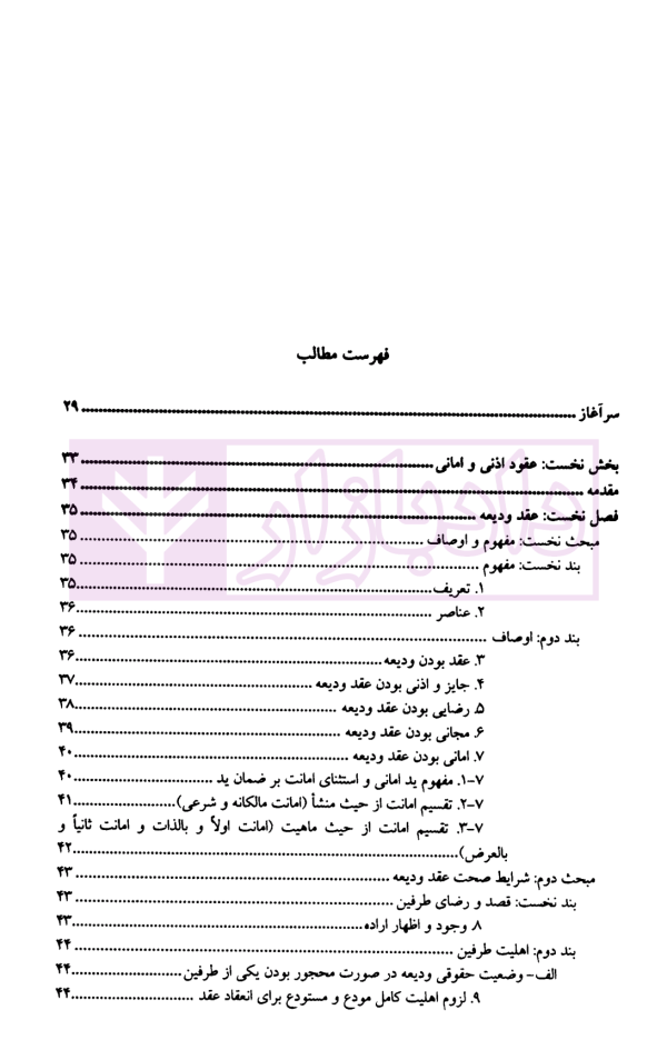 حقوق مدنی عقود معین (قراردادهای غیر معاوضی) | دکتر صفایی و دکتر جواهرکلام