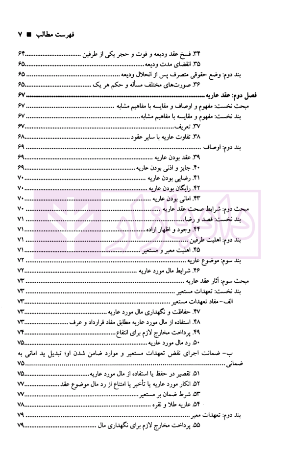 حقوق مدنی عقود معین (قراردادهای غیر معاوضی) | دکتر صفایی و دکتر جواهرکلام