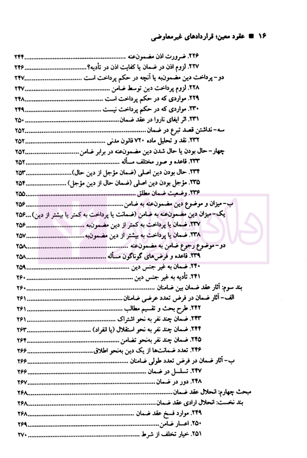 حقوق مدنی عقود معین (قراردادهای غیر معاوضی) | دکتر صفایی و دکتر جواهرکلام