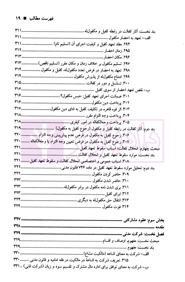 حقوق مدنی عقود معین (قراردادهای غیر معاوضی) | دکتر صفایی و دکتر جواهرکلام