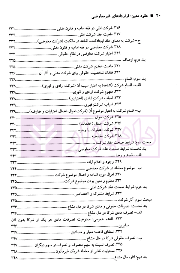 حقوق مدنی عقود معین (قراردادهای غیر معاوضی) | دکتر صفایی و دکتر جواهرکلام