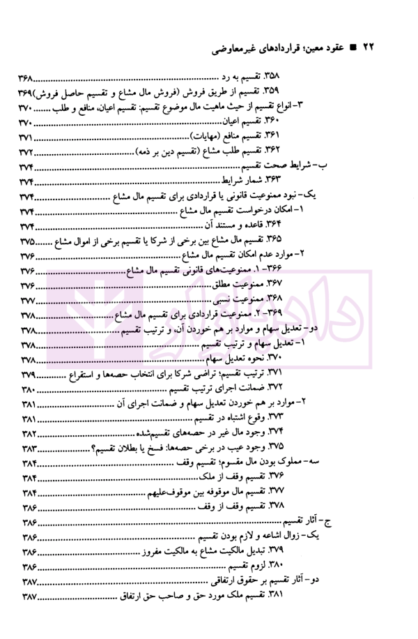 حقوق مدنی عقود معین (قراردادهای غیر معاوضی) | دکتر صفایی و دکتر جواهرکلام