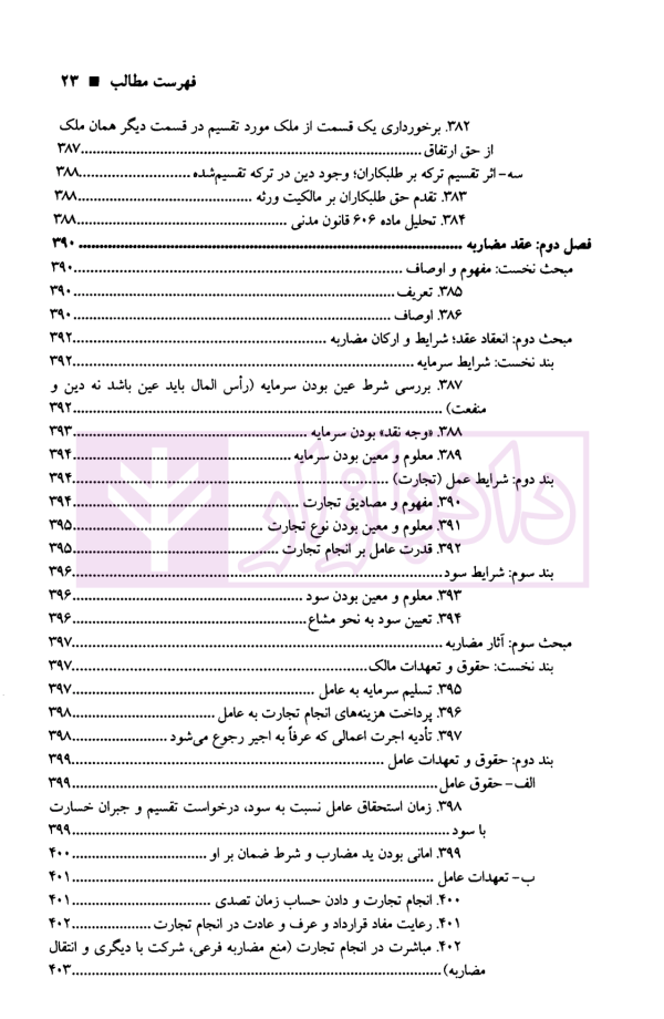 حقوق مدنی عقود معین (قراردادهای غیر معاوضی) | دکتر صفایی و دکتر جواهرکلام