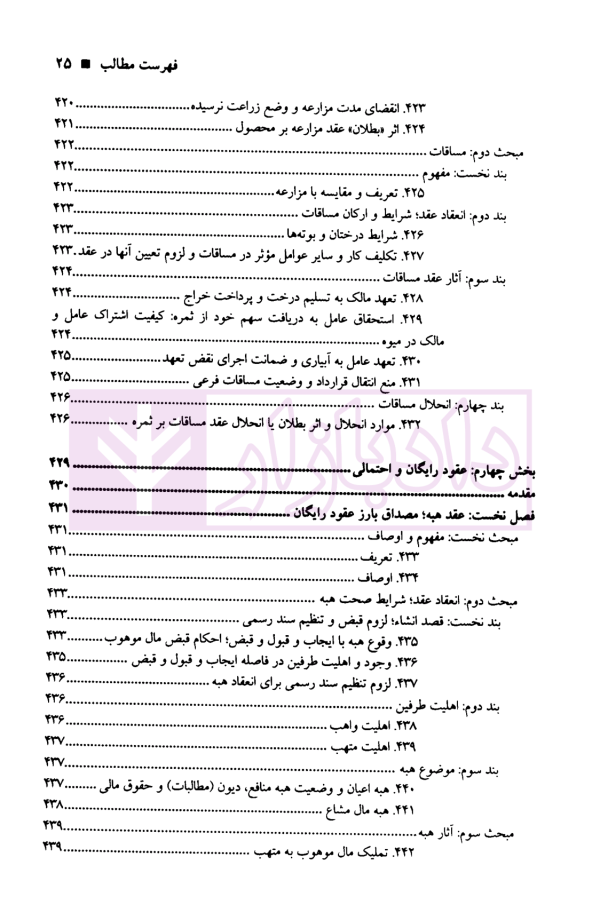 حقوق مدنی عقود معین (قراردادهای غیر معاوضی) | دکتر صفایی و دکتر جواهرکلام