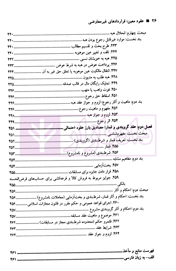 حقوق مدنی عقود معین (قراردادهای غیر معاوضی) | دکتر صفایی و دکتر جواهرکلام