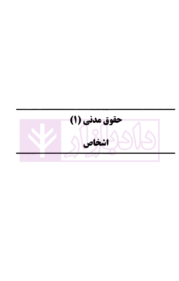 حقوق مدنی کاربردی | دکتر اسعدی و دکتر باقی