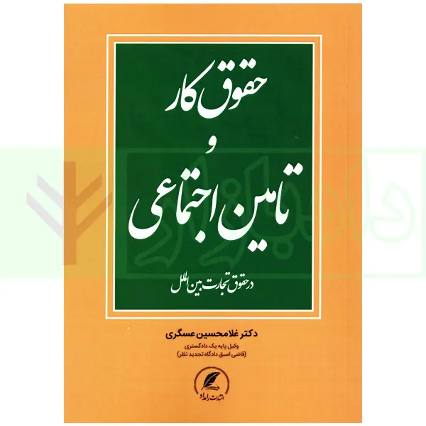 حقوق کار و تامین اجتماعی (در حقوق تجارت بین الملل) | دکتر عسگری