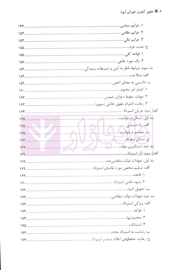 حقوق کیفری شورای اروپا | دکتر آشوری