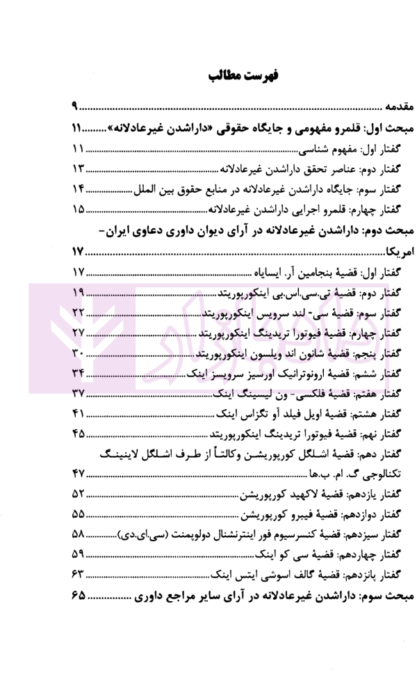 دارا شدن غیر عادلانه | مرکز امور حقوقی بین المللی ریاست جمهوری