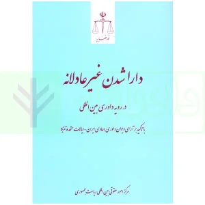 دارا شدن غیر عادلانه | مرکز امور حقوقی بین المللی ریاست جمهوری