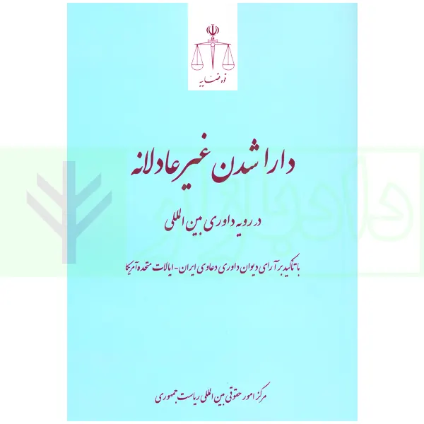 دارا شدن غیر عادلانه | مرکز امور حقوقی بین المللی ریاست جمهوری