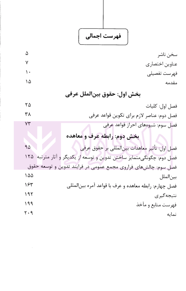 روابط میان عرف و معاهده در نظام حقوق بین الملل | دکتر زمانی